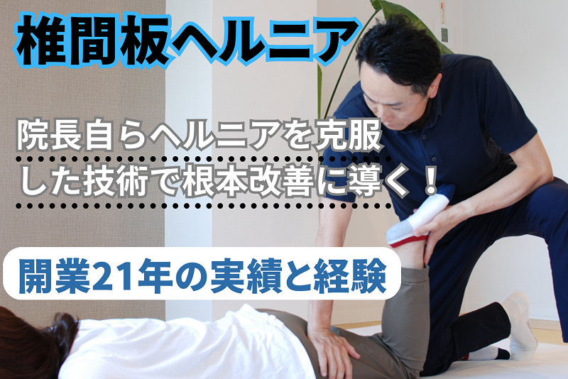 箕面市で椎間板ヘルニアでお悩みなら開業21年の実績と経験が豊富なしんそう箕面桜井へ