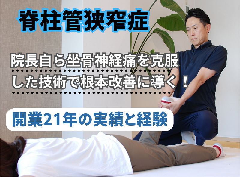 箕面市で脊柱管狭窄症でお悩みなら開業21年の実績と経験豊富なしんそう箕面桜井へ