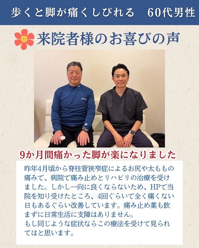 箕面市で脊柱管狭窄症による坐骨神経痛が得意なしんそう箕面桜井で改善された60代男性の喜びの声